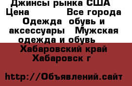 Джинсы рынка США › Цена ­ 3 500 - Все города Одежда, обувь и аксессуары » Мужская одежда и обувь   . Хабаровский край,Хабаровск г.